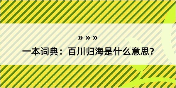 一本词典：百川归海是什么意思？