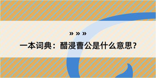 一本词典：醋浸曹公是什么意思？