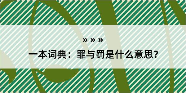 一本词典：罪与罚是什么意思？