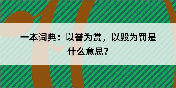 一本词典：以誉为赏，以毁为罚是什么意思？