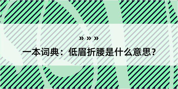 一本词典：低眉折腰是什么意思？