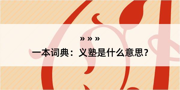 一本词典：义塾是什么意思？