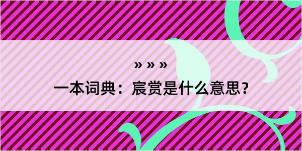 一本词典：宸赏是什么意思？