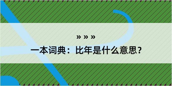 一本词典：比年是什么意思？