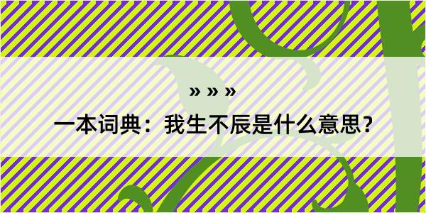 一本词典：我生不辰是什么意思？