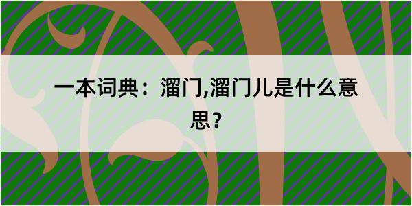 一本词典：溜门,溜门儿是什么意思？