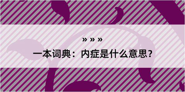 一本词典：内症是什么意思？