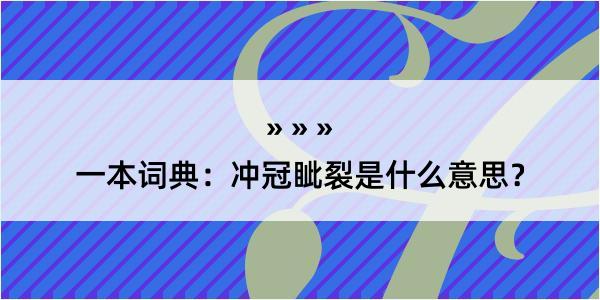 一本词典：冲冠眦裂是什么意思？