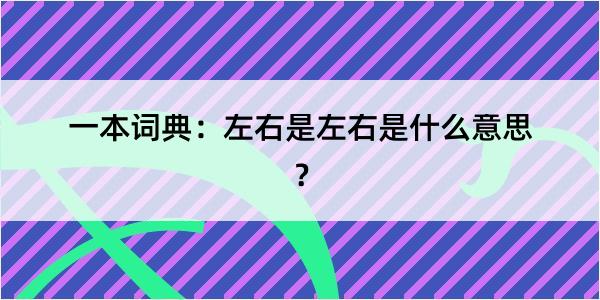 一本词典：左右是左右是什么意思？