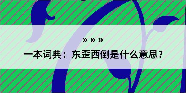 一本词典：东歪西倒是什么意思？