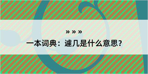 一本词典：遽几是什么意思？