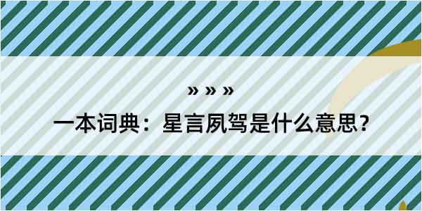 一本词典：星言夙驾是什么意思？