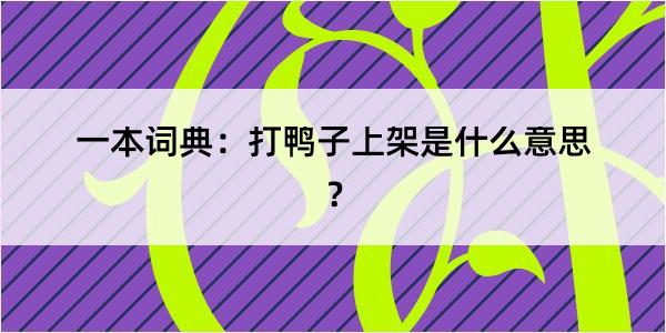 一本词典：打鸭子上架是什么意思？