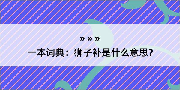 一本词典：狮子补是什么意思？