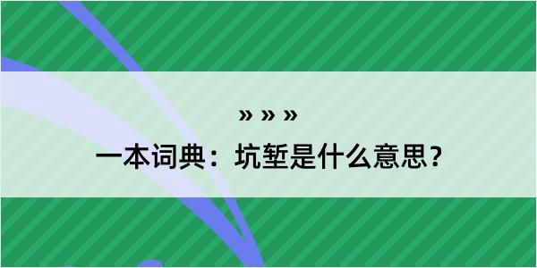 一本词典：坑堑是什么意思？