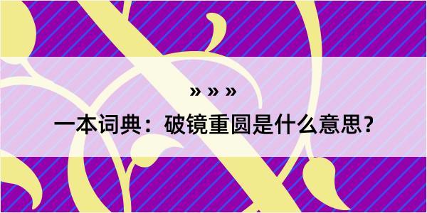 一本词典：破镜重圆是什么意思？