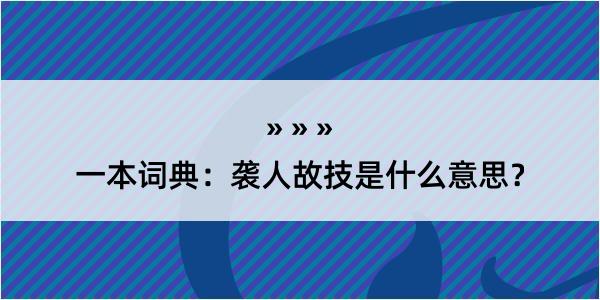 一本词典：袭人故技是什么意思？