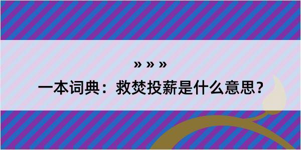 一本词典：救焚投薪是什么意思？