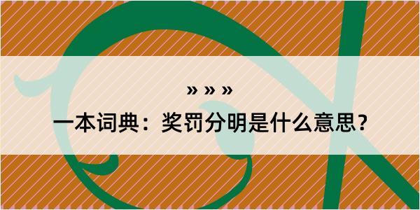 一本词典：奖罚分明是什么意思？