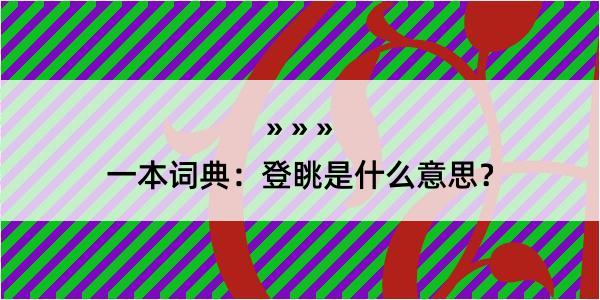 一本词典：登眺是什么意思？