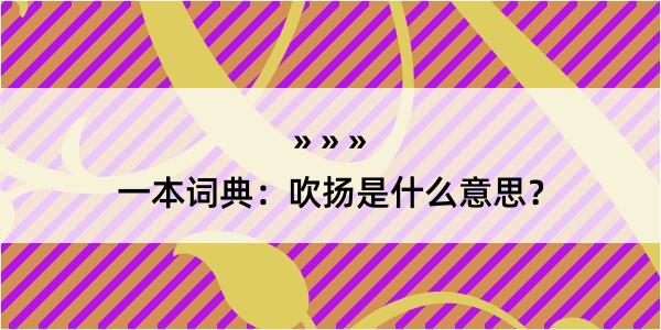 一本词典：吹扬是什么意思？