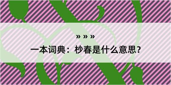 一本词典：杪春是什么意思？