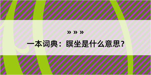 一本词典：瞑坐是什么意思？