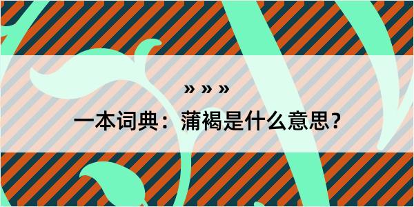 一本词典：蒲褐是什么意思？