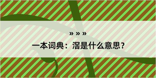 一本词典：滘是什么意思？