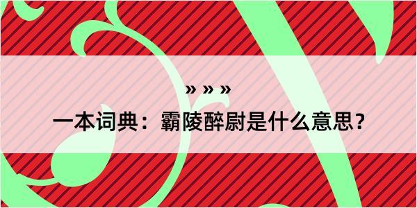 一本词典：霸陵醉尉是什么意思？