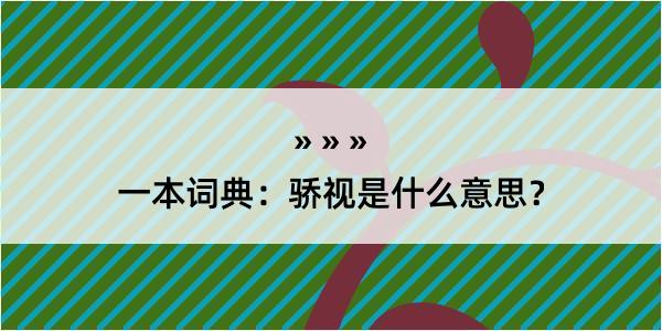 一本词典：骄视是什么意思？