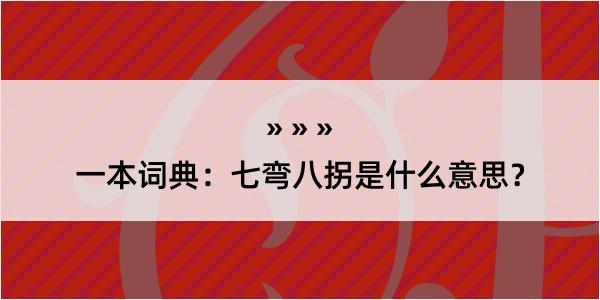 一本词典：七弯八拐是什么意思？