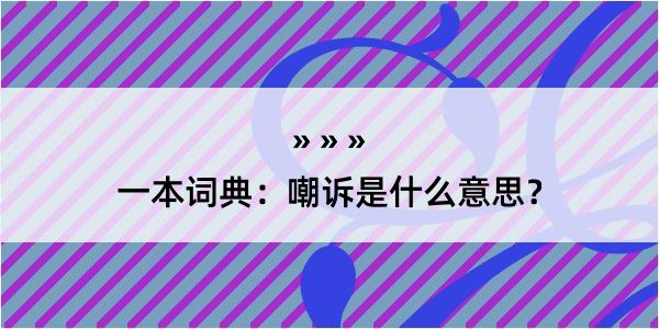 一本词典：嘲诉是什么意思？