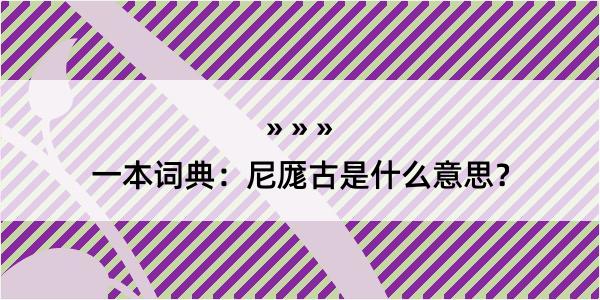 一本词典：尼厖古是什么意思？