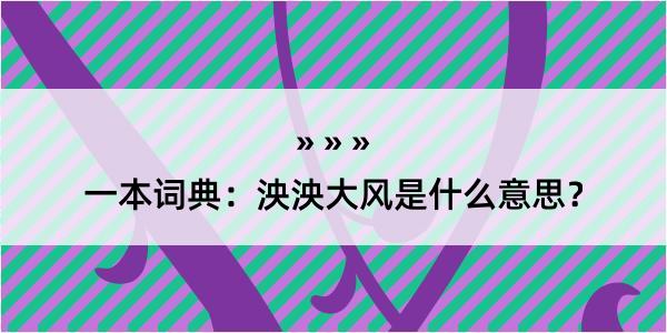 一本词典：泱泱大风是什么意思？