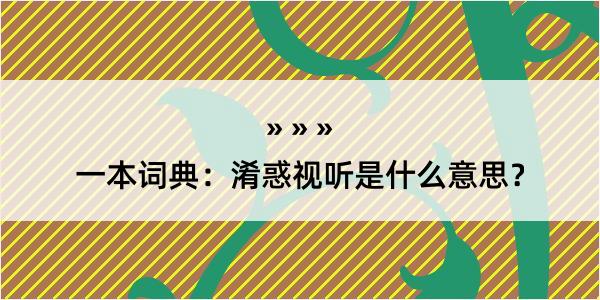 一本词典：淆惑视听是什么意思？