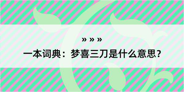 一本词典：梦喜三刀是什么意思？