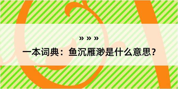 一本词典：鱼沉雁渺是什么意思？