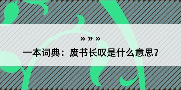 一本词典：废书长叹是什么意思？