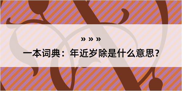 一本词典：年近岁除是什么意思？