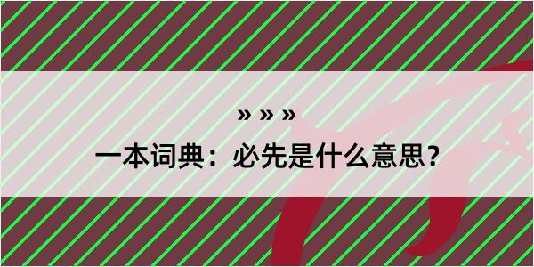 一本词典：必先是什么意思？