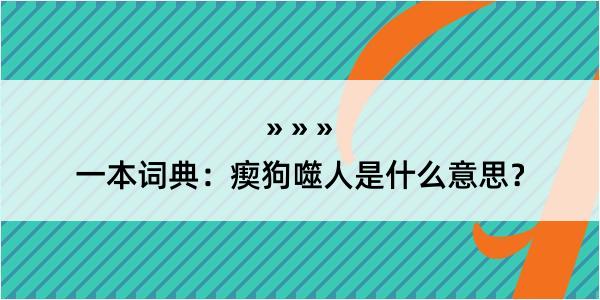 一本词典：瘈狗噬人是什么意思？