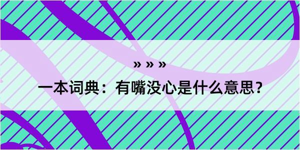 一本词典：有嘴没心是什么意思？