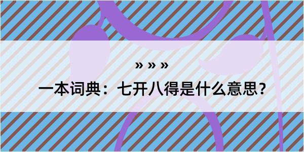 一本词典：七开八得是什么意思？