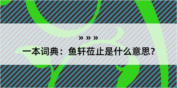 一本词典：鱼轩莅止是什么意思？