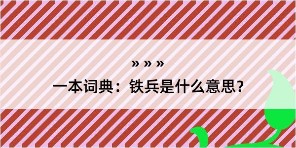 一本词典：铁兵是什么意思？