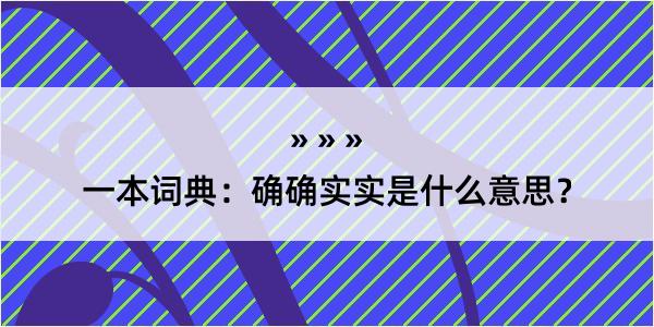 一本词典：确确实实是什么意思？