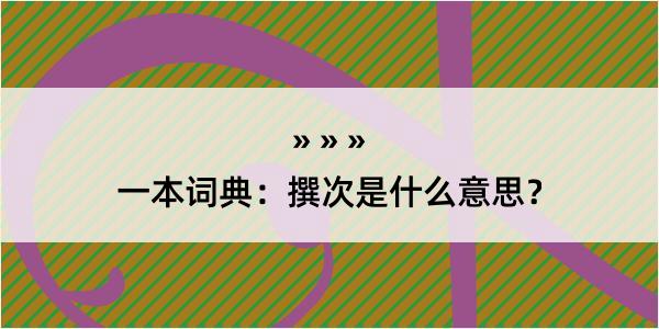 一本词典：撰次是什么意思？