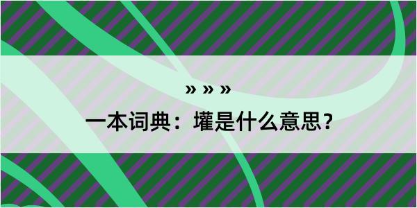 一本词典：壦是什么意思？