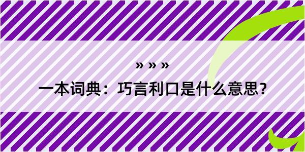 一本词典：巧言利口是什么意思？